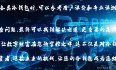 如何妥善处理冷钱包设备故障，保障您的数字资