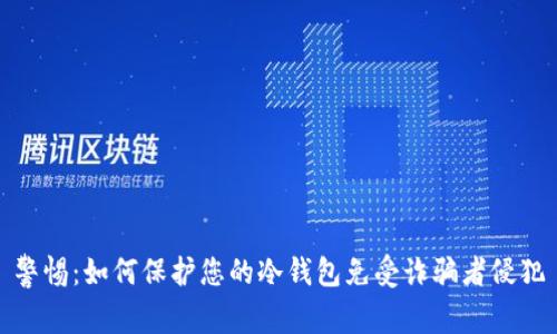 警惕：如何保护您的冷钱包免受诈骗者侵犯