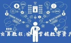 USDT冷钱包交易教程：安全掌握数字资产的护航之