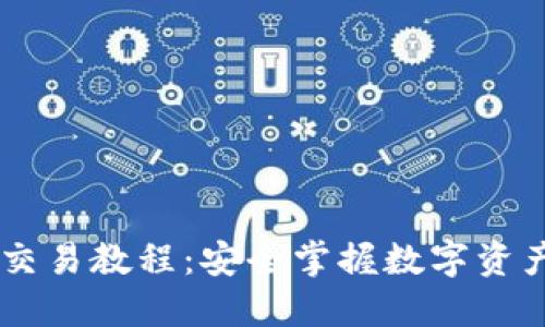 USDT冷钱包交易教程：安全掌握数字资产的护航之道