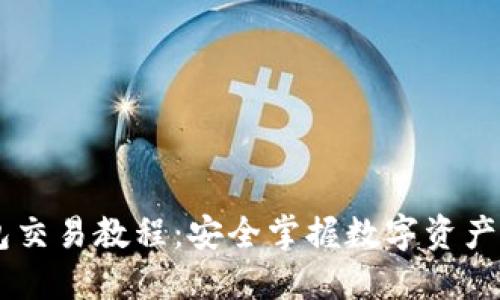 USDT冷钱包交易教程：安全掌握数字资产的护航之道