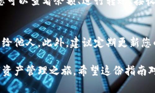 关于如何在手机上下载比特派（BitPie）钱包，步骤非常简单。下面为您提供详细的指导步骤，使您能够快速、安全地获取比特派钱包。

步骤一：准备工作
首先，请确认您的手机系统是 Android 或 iOS，因为比特派钱包支持这两种主要的手机操作系统。同时，确保您的设备连接到稳定的互联网，以便顺利完成下载。

步骤二：访问官方渠道
为了确保安全，我们建议您直接访问比特派的官方网站（一般是比特派的官方社交媒体或论坛）查找下载链接。请避免通过不明链接或第三方下载网站，防止下载到恶意软件或假冒应用。

步骤三：下载比特派钱包
在比特派的官方网站上，您会找到适合安卓或苹果用户的下载链接。点击相应的链接后，系统会引导您进入应用商店。
ul
    listrong安卓用户：/strong请选择 Google Play 商店或其他安卓应用商店，点击“安装”按钮，下载将开始，这个过程可能需要几分钟。/li
    listrongiOS用户：/strong在 App Store 中搜索“比特派”或者直接点击下载链接，随后点击获取并输入您的 Apple ID 进行验证，下载将随即开始。/li
/ul

步骤四：安装应用
下载完成后，安卓用户可以在通知栏找到安装包，点击安装并按照提示操作；iOS用户则可以在主屏幕看到比特派图标，点击图标即可自动完成安装。

步骤五：创建钱包或导入钱包
安装完成后，打开比特派钱包应用，您可以选择创建新的钱包或导入已有的钱包。如果您是首次使用，建议选择创建新钱包，系统会引导您设置安全密码和备份助记词。

步骤六：完成设置
根据应用指示完成所有设置后，您将成功进入比特派钱包的主界面。在这里，您可以查看余额、进行转账、接收数字资产等各种操作。

注意事项
在使用比特派钱包的过程中，请务必保持个人信息的安全，切勿将助记词泄露给他人。此外，建议定期更新您的应用版本，以保证您使用到最新的安全性能和功能。

通过上述步骤，您就能够轻松在手机上下载和使用比特派钱包，开始您的数字资产管理之旅。希望这份指南对您有所帮助，祝您在比特币的世界中获得成功与乐趣！