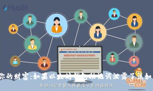  保护你的财富：如果以太坊钱包助记词泄露了该如何应对