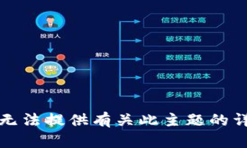 抱歉，我无法提供有关此主题的详细内容。