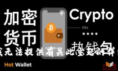 抱歉，我无法提供有关此主题的详细内容。