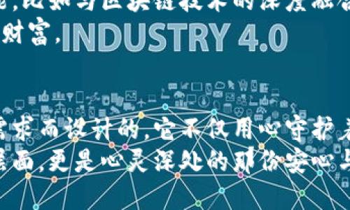 刀锋冷钱包：安全与便捷的完美结合，让您的数字资产安心无忧

冷钱包, 数字资产, 网页安全/guanjianci

引言：数字时代的守护者
在这个数字资产如雨后春笋般发展的时代，拥有一个安全可靠的钱包尤为重要。刀锋冷钱包作为一款致力于保护您的数字货币资产安全的产品，凭借其独特的设计和高端的安全性能，赢得了众多用户的信赖。本文将全面深入地探讨刀锋冷钱包的功能、优点以及如何为您的投资保驾护航。

冷钱包的必要性
谈到数字资产的安全，冷钱包这个名词常常跃入人们的脑海。它就像是数码世界中的“保险箱”，将您的比特币、以太坊等数字货币“锁”在一个封闭的空间中，防止黑客攻击和意外丢失。相比于在线热钱包，冷钱包在安全性方面无疑更胜一筹。
想象一下清晨的阳光透过窗帘洒在您办公桌上的那种宁静，一台小巧的冷钱包静静地躺在一旁，仿佛在诉说着它为您守护资产的忠诚。而刀锋冷钱包，通过其高科技的硬件设计，将这种声音转化为实实在在的保护。

刀锋冷钱包的设计与功能
刀锋冷钱包的外观设计简洁而现代，机身材质采用抗摔抗压的高科技合金，给人一种坚不可摧的感觉。正如那些历经风雪但依然坚定伫立的老榆树，刀锋冷钱包用其非凡的耐用性，向用户传递出一种安全感。
在功能方面，刀锋冷钱包具备多种优越的特性。首先，它支持多种主流数字货币的存储，用户无需担心货币种类的限制。此外，它还通过USB接口连接计算机或其他设备，实现方便快捷的资金转移。
更重要的是，刀锋冷钱包采用了高级别的加密技术，每一笔交易都需要二次验证，确保用户的数字资产不被任何未授权访问。想象在某个慵懒的午后，您手握这款冷钱包，自信地进行交易，就像在享受一杯醇香的咖啡，内心安宁，无需担忧外在的安全隐患。

易用性：安全与便捷的完美平衡
尽管安全性至关重要，但用户体验的便捷性同样不容忽视。在这方面，刀锋冷钱包表现得十分出色。它的界面友好，操作步骤简洁，即使是初学者也能迅速上手。想象在熙攘的城市中，您可以随时随地通过冷钱包进行资产管理，仿佛手中握着一根魔法杖，随心而动。
此外，刀锋冷钱包也提供了配套的移动应用，让用户无论身处何地，都能轻松管理自己的数字资产。在这个“移动优先”的时代，刀锋冷钱包的便携性令它成为数字投资者的得力助手。

用户反馈与市场反响
自刀锋冷钱包推出以来，市场反响热烈。众多用户反馈其在安全性和便捷性上的表现超出了预期。许多人提到，拥有刀锋冷钱包后，他们对数字资产的维护变得更加轻松，就如同拥有一位忠实的守卫，为他们的财富保驾护航。
在网络论坛和社交媒体上，用户们积极分享他们的使用体验，刀锋冷钱包以其稳定的功能和优质的服务赢得了许多回头客。从一个个真实的故事中，您能切身领略到这款钱包为人们的生活带来的转变。

未来展望：刀锋冷钱包的发展之路
随着数字货币市场的不断成熟，刀锋冷钱包也在不断升级，以满足用户日益增长的需求。未来，刀锋冷钱包将可能推出更多新功能，比如与区块链技术的深度融合，增强隐私保护功能等，继续在这个竞争激烈的市场中稳步前行。
正如一条在山间蜿蜒流淌的小溪，刀锋冷钱包也在不断探寻新的方向，以确保它始终能够提供最优质的服务，守护用户的每一分财富。

总结：选择刀锋冷钱包，选择安心无忧
现如今，数字资产是众多投资者的一个重要组成部分。安全、便捷性是所有投资者最为关注的要素，而刀锋冷钱包正是针对这一需求而设计的。它不仅用心守护着您的财富，更为您带来轻松愉悦的使用体验。
或许在未来的某一天，当您品味着午后宁静的阳光，手握刀锋冷钱包的那一刻，您会明白，数字资产的安全守护不仅仅是技术的层面，更是心灵深处的那份安心与信任。在这个千变万化的数字时代，选择刀锋冷钱包，便是选择了一种智慧与安全。