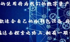   保护你的数字资产：选择最适合的冷钱包设备