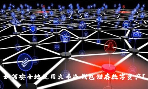 如何安全地使用火币冷钱包储存数字资产？