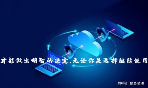 关于“k豆钱包”是否合法的问题，需从多个角度进行分析。下面内容会围绕这个主题展开，同时提供一些相关的信息。

k豆钱包概述
在互联网金融逐渐发展的今天，各种数字钱包如雨后春笋般涌现，k豆钱包就是其中之一。这款电子支付工具允许用户进行在线支付、转账以及资金管理。与传统银行账户相比，其操作更加简便且快速，非常适合年轻一代和互联网用户的需求。

法律环境与监管
在讨论k豆钱包合法性之前，我们需要了解数字钱包在中国乃至全球的法律背景。近年来，随着区块链技术的普及，各国政府普遍加强了对数字支付和虚拟货币的管理。在中国，尽管数字支付得到认可，涉及虚拟货币的交易却被严格限制，例如比特币等加密货币的交易活动受到严格监管。
数字钱包的合法性往往取决于其是否遵循国家的金融法规。例如，必须持有相应的金融牌照，确保用户资金的安全与合规。因此，k豆钱包是否合法，首先需确认其是否获得了相关金融监管机构的许可，并且是否遵守了国家的相关法律法规。

用户反馈与经验
用户的反馈是评判一个产品合法性和可靠性的重要依据。许多用户对于k豆钱包的使用体验给予了评价，包括其便捷性、安全性以及客户服务质量等。有些用户表示，k豆钱包的操作界面友好，转账速度快，尤其在购物时可以享受不少优惠。但是，也有部分用户对其安全性表示担忧，呼吁平台加强对用户信息的保护。
在选择使用k豆钱包之前，建议详细查阅其他用户的使用体验，特别是在资金安全和隐私保护方面是否存在问题。这些信息能帮助你更好地判断该平台是否合法可靠。

值得关注的风险
尽管k豆钱包看似提供了方便的数字支付体验，但还是存在一些潜在风险。不少数字钱包因安全缺陷，导致用户资金被盗或隐私泄露。因此，在使用任何电子钱包时，都应保持警惕，确保自身的资金安全。选择信誉良好的平台至关重要，确保其有良好的技术保障和客户服务。
此外，注意查看平台的合规声明，查明其是否持有相关的金融经营许可证，确保其在国家法律框架内运作。始终保持对数字资产的谨慎态度，这样才能更好地保护自己的财产安全。

如何安全使用k豆钱包
如果你决定使用k豆钱包，了解如何安全使用这个工具是非常重要的。以下是一些建议：
ul
    listrong启用双重认证：/strong尝试开启双重认证，为你的账户增加一层保护。/li
    listrong定期更改密码：/strong确保使用复杂且独特的密码，并定期更新。/li
    listrong避免在公共网络上登录：/strong在不安全的网络环境中操作可能会带来风险，尽量在私密环境下交易。/li
    listrong随时关注账户变动：/strong定期检查账户明细，发现异常活动时及时联系平台客服。/li
/ul

总结
总的来说，k豆钱包是否合法的问题需要综合考量多个因素，包括法律环境、用户反馈和潜在风险。只有在充分了解相关信息的基础上，才能做出明智的决定。无论你是选择继续使用k豆钱包还是考虑其他支付方式，确保资金安全与合规性始终是最重要的。

k豆钱包是否合法？了解数字支付的风险与安全