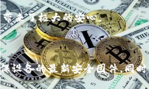 在选择冷钱包（硬件钱包）购买加密货币时，有几个知名品牌和型号值得考虑。冷钱包是一种离线存储设备，可以有效保护您的私钥，确保您的数字资产安全。以下是一些优质的冷钱包推荐：

### 热门冷钱包推荐

1. **Ledger Nano S/X**：Ledger是市场上最受欢迎的冷钱包品牌之一。Ledger Nano S是一个经济实惠的选项，适合初学者，而Ledger Nano X则支持蓝牙功能，方便移动使用，能同时存储更多种类的币种。

2. **Trezor Model T**：Trezor是另一个公认的冷钱包品牌，Model T是其高端型号，配备触屏显示，用户界面友好，支持多种加密货币。

3. **Coldcard**：Coldcard专为比特币设计，提供了强大的安全性功能。它适合对安全性要求特别高的用户，但用户界面相对复杂，更适合技术达人。

### 冷钱包的购买渠道

购买冷钱包时，请选择官方渠道或信誉良好的第三方平台，以确保设备的真伪和安全性。以下是一些购买建议：

1. **官方网站**：最安全的方式是通过制造商的官方网站直接购买。例如，从Ledger或Trezor的官网订购，可以避免假冒产品的风险。

2. **认证经销商**：一些知名的电子产品商店或在线零售商也出售这些产品，但确保选择经过认证的商家。

3. **避免二手市场**：虽然二手市场可能会有更便宜的价格，但为了安全起见，最好避免在第三方或个人平台上购买，以免买到已经被篡改的设备。

### 冷钱包的安全性保障

冷钱包的优点在于其安全性，它通过将私钥离线保存来防止黑客攻击。以下是一些安全措施：

1. **强密码保护**：在设置冷钱包时，请确保使用强密码并启用两步验证，如果设备本身支持的话。

2. **定期备份**：一定要定期备份助记词或恢复种子，这些信息通常可以在设备设置时生成并且是您恢复资产的唯一途径。

3. **保持固件更新**：定期检查并更新冷钱包的固件，以获取最新的安全补丁和新功能。

### 如何使用冷钱包进行币的购买

使用冷钱包进行加密货币的购买其实并不复杂，以下是具体的步骤：

1. **连接到交易所**：首先，您需要在一个支持冷钱包充值的交易所（如Binance或Coinbase）上开户。完成身份验证后，可以开始购买过程。

2. **购买加密货币**：在交易所上，选择您想要购买的加密货币，选择支付方式（如信用卡、银行转账等），然后输入您所需的金额。

3. **将币转入冷钱包**：一旦完成交易，您可以使用交易所提供的提款功能将购买的加密货币转移到您的冷钱包。在此过程中，确保您输入正确的钱包地址，以避免资产丢失。

### 冷钱包的使用体验分享

在我使用Ledger Nano X的过程中，我深刻体会到冷钱包的便捷性和安全性。每当我想要安全存放数字资产时，我都会将购买的币快速转移到冷钱包中，心里完全没有后顾之忧。而且，通过蓝牙连接手机的功能，让我随时随地都能管理我的加密货币。

虽然刚开始时对如何操作有些紧张，但通过官方的使用手册和在线教程，我很快掌握了如何设置和使用。最重要的是，我知道我的私钥是绝对安全的，这给我带来了极大的安心。

### 结论与建议

选择合适的冷钱包对于保护您的加密资产至关重要。无论是Ledger、Trezor还是Coldcard，每种产品都有其独特的优势。在购买时，建议选择官方渠道，并确保设备的最新安全固件。同时，保持良好的使用习惯，定期备份和更新，以最大限度保证您资产的安全。希望这篇文章能为您在选择冷钱包和购买加密货币的过程中提供一些帮助和指导。