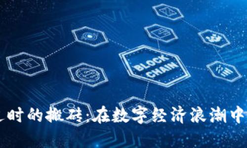 币圈永不过时的搬砖：在数字经济浪潮中掘金的秘诀