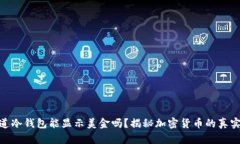你知道冷钱包能显示美金吗？揭秘加密货币的真
