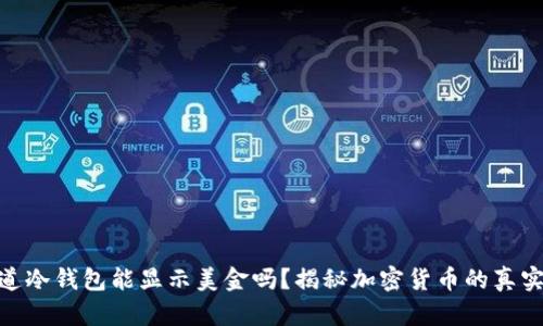 你知道冷钱包能显示美金吗？揭秘加密货币的真实面貌