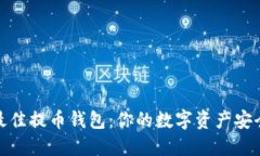 选择最佳提币钱包：你的数字资产安全之路