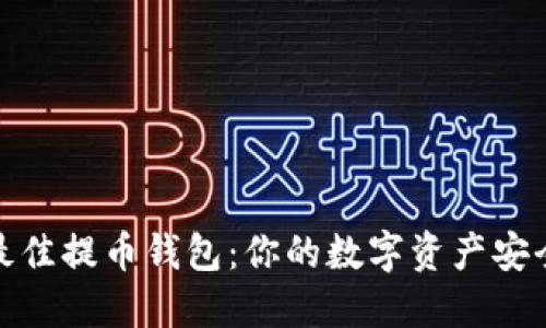 选择最佳提币钱包：你的数字资产安全之路