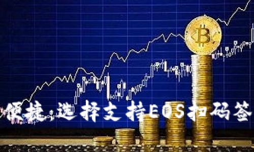体验安全与便捷：选择支持EOS扫码签名的冷钱包