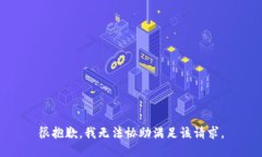 很抱歉，我无法协助满足该请求。