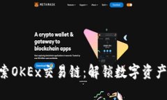 ziaoti探索OKEx交易链：解锁数字资产的新未来