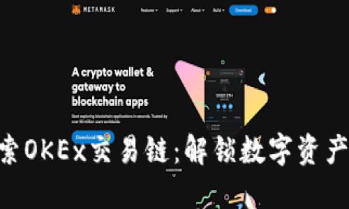 ziaoti探索OKEx交易链：解锁数字资产的新未来