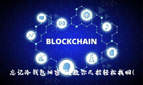 忘记冷钱包旧密码？教你几招轻松找回！