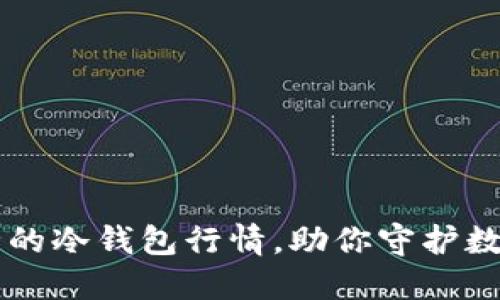币圈公认最安全的冷钱包行情，助你守护数字资产安全之路