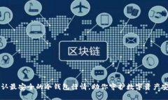 币圈公认最安全的冷钱包行情，助你守护数字资