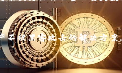 Exinone的安全存储：将数字资产转入冷钱包的最佳实践

在这个数字资产飞速发展的时代，安全性成为每位投资者首先需要考虑的因素。作为一名聪明的投资者，将Exinone等加密货币转入冷钱包显得尤为重要。冷钱包，作为一种离线存储解决方案，为数字资产提供了额外的保护层，使得黑客难以侵入。

什么是冷钱包？为什么选择冷钱包？

冷钱包指的是不与互联网相连的数字资产存储设备，通常采用硬件钱包、纸钱包等形式。想象一下，冷钱包就像是一栋坚固的保险库，只有少数人知道它的存在。而热钱包则犹如一个开放的商店，随时欢迎顾客，但也更加脆弱，容易受到攻击。

选择冷钱包的原因不仅仅是为了防止黑客的攻击，还因为它能让投资者在波动较大的市场中保持冷静。离线存储意味着你的资产不受行情波动的直接影响，让你在需要时可以安全灵活地进行资产管理。

Exinone能否转入冷钱包？

就Exinone而言，答案是肯定的。作为一种数字资产，它是可以转移到冷钱包中的。具体操作过程需要注意以下几点：

第一步：选择合适的冷钱包

选择适合的冷钱包是成功转移数字资产的第一步。市场上有许多类型的冷钱包，比如Ledger、Trezor等硬件钱包，或者你可以制造自己的纸钱包。选择时应考虑钱包的安全性和用户体验，确保这个工具能够有效保护你的Exinone资产。

第二步：获取Exinone的钱包地址

在将Exinone转入冷钱包之前，你需要确保有可用的钱包地址。这个地址就像是一个独特的邮政地址，收信人知道地址后就可以将信件投递。你可以通过冷钱包的应用程序生成一个新的Exinone钱包地址。

第三步：从交易所提取Exinone

通过你所使用的交易所或平台，找到提取或提现的选项。输入刚刚获得的Exinone钱包地址，并确认提取数量。在这个环节，要特别小心，确保所有输入都是准确无误的，因为一旦操作完成，资金将无法恢复。

第四步：确认交易

提取请求发出后，你需要等待交易的确认。通常，这可能需要几分钟到几小时的时间，具体取决于网络的活跃程度。在这一过程中，你可以在区块链浏览器上跟踪你的交易进度。

第五步：检查冷钱包中的Exinone余额

一旦交易完成，登录你的冷钱包，确认Exinone资产已经成功转入。可以通过查看余额和交易记录来进行验证。

冷钱包的管理与维护

冷钱包虽然安全，但也需要定期的维护和管理。确保你备份(wallet backup)了私钥和恢复短语，因为一旦丢失，这些信息就无法找回。

冷钱包的潜在风险

尽管冷钱包非常安全，但其管理过程也并非完全无风险。纸钱包可能因火灾、水浸等情况而损坏，硬件钱包也可能因为操作不当而丢失数据。因此，为了更好地保护你的资产，建议使用多种存储方式，分散风险。

结语

通过将Exinone转入冷钱包，你可以进一步增强自己的数字资产安全。如果你正在寻找一种能够确保你的资产不被黑客攻击的解决方案，冷钱包无疑是你的理想选择。谨慎管理你的冷钱包，不仅是对自己财务的负责，也是对未来投资的负责。

记得，投资不是为了赌运气，而是通过智慧与理性的选择，找到最适合自己的道路！