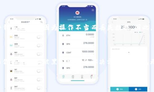 Exinone的安全存储：将数字资产转入冷钱包的最佳实践

在这个数字资产飞速发展的时代，安全性成为每位投资者首先需要考虑的因素。作为一名聪明的投资者，将Exinone等加密货币转入冷钱包显得尤为重要。冷钱包，作为一种离线存储解决方案，为数字资产提供了额外的保护层，使得黑客难以侵入。

什么是冷钱包？为什么选择冷钱包？

冷钱包指的是不与互联网相连的数字资产存储设备，通常采用硬件钱包、纸钱包等形式。想象一下，冷钱包就像是一栋坚固的保险库，只有少数人知道它的存在。而热钱包则犹如一个开放的商店，随时欢迎顾客，但也更加脆弱，容易受到攻击。

选择冷钱包的原因不仅仅是为了防止黑客的攻击，还因为它能让投资者在波动较大的市场中保持冷静。离线存储意味着你的资产不受行情波动的直接影响，让你在需要时可以安全灵活地进行资产管理。

Exinone能否转入冷钱包？

就Exinone而言，答案是肯定的。作为一种数字资产，它是可以转移到冷钱包中的。具体操作过程需要注意以下几点：

第一步：选择合适的冷钱包

选择适合的冷钱包是成功转移数字资产的第一步。市场上有许多类型的冷钱包，比如Ledger、Trezor等硬件钱包，或者你可以制造自己的纸钱包。选择时应考虑钱包的安全性和用户体验，确保这个工具能够有效保护你的Exinone资产。

第二步：获取Exinone的钱包地址

在将Exinone转入冷钱包之前，你需要确保有可用的钱包地址。这个地址就像是一个独特的邮政地址，收信人知道地址后就可以将信件投递。你可以通过冷钱包的应用程序生成一个新的Exinone钱包地址。

第三步：从交易所提取Exinone

通过你所使用的交易所或平台，找到提取或提现的选项。输入刚刚获得的Exinone钱包地址，并确认提取数量。在这个环节，要特别小心，确保所有输入都是准确无误的，因为一旦操作完成，资金将无法恢复。

第四步：确认交易

提取请求发出后，你需要等待交易的确认。通常，这可能需要几分钟到几小时的时间，具体取决于网络的活跃程度。在这一过程中，你可以在区块链浏览器上跟踪你的交易进度。

第五步：检查冷钱包中的Exinone余额

一旦交易完成，登录你的冷钱包，确认Exinone资产已经成功转入。可以通过查看余额和交易记录来进行验证。

冷钱包的管理与维护

冷钱包虽然安全，但也需要定期的维护和管理。确保你备份(wallet backup)了私钥和恢复短语，因为一旦丢失，这些信息就无法找回。

冷钱包的潜在风险

尽管冷钱包非常安全，但其管理过程也并非完全无风险。纸钱包可能因火灾、水浸等情况而损坏，硬件钱包也可能因为操作不当而丢失数据。因此，为了更好地保护你的资产，建议使用多种存储方式，分散风险。

结语

通过将Exinone转入冷钱包，你可以进一步增强自己的数字资产安全。如果你正在寻找一种能够确保你的资产不被黑客攻击的解决方案，冷钱包无疑是你的理想选择。谨慎管理你的冷钱包，不仅是对自己财务的负责，也是对未来投资的负责。

记得，投资不是为了赌运气，而是通过智慧与理性的选择，找到最适合自己的道路！