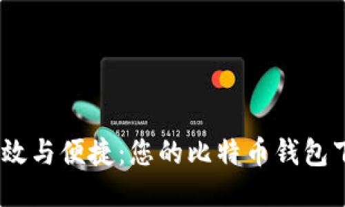 安全、高效与便捷：您的比特币钱包下载指南