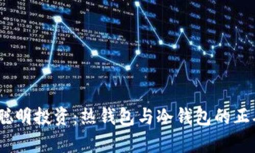 安全存储，聪明投资：热钱包与冷钱包的正确使用方法