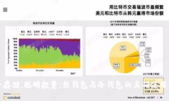 安全存储，聪明投资：热钱包与冷钱包的正确使