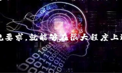 关于虚拟币交易是否会被冻结的问题，其实涉及多个层面，下面我将为你详细解析。

1. 什么是虚拟币交易？

虚拟币交易，简单来说，就是在区块链网络上进行的数字货币交换。比如，比特币、以太坊等，这些货币并没有实物形态，依靠密码学技术确保交易的安全性与匿名性。许多人通过虚拟币投资、消费，甚至进行转账，实现了传统金融中难以达到的自由。

2. 冻结的可能性

虚拟币交易被冻结的可能性存在。在不同的国家和地区，政府对于虚拟币的监管政策不同，一些国家对虚拟币采取了严格的监管措施，可能会出于反洗钱、反恐融资等目的冻结某些交易。

3. 交易所的作用

在虚拟币交易中，交易所扮演着中介的角色，例如币安、火币等。如果用户在交易所进行交易时，如果被怀疑进行非法活动，交易所可能会根据法律要求临时冻结你的账户，以保护平台与其他用户的利益。

4. 冻结后的处理

如果你的虚拟币交易账户被冻结，不必过于恐慌。通常情况下，你可以通过提供相关证明材料，如身份验证、资金来源说明等，向交易所或相关机构申请解冻。此过程虽然可能耗时，但大多数情况下都能够通过合法的途径恢复账户的正常使用。

5. 避免账户被冻结的小贴士

为了避免账户被冻结，首先建议用户在选择交易所时，尽量选择合规且信誉良好的平台。同时，遵循所在国家的法律法规，切勿参与任何可能被视为非法的交易活动。此外，定期检查账户的交易记录，确保没有异常产生。

6. 技术角度看冻结问题

从技术的角度上看，虚拟币的区块链特性使得交易不可逆转，这意味着一旦交易完成，就无法再被取消或更改。然而，账户的使用权是可以被限制的。因此，即使交易本身无法冻结，交易历史上的资产仍可通过对账户的管理进行冻结。

7. 未来虚拟币交易的监管趋势

展望未来，随着虚拟币的普及，全球范围内对其监管的法规和政策将会逐渐完善。许多国家正在研究如何制定合理的法规，以平衡创新与风险。用户在参与虚拟币交易时，务必保持关注相关政策的变化，确保自身操作的合规性。

总结

虚拟币交易被冻结这一现象，虽然在一定条件下确实可能发生，但只要用户在参与交易时保持警惕，了解合规要求，就能够在很大程度上避免此类问题的发生。

备注：本文仅为信息交流，不构成投资建议，参与虚拟币交易需谨慎。