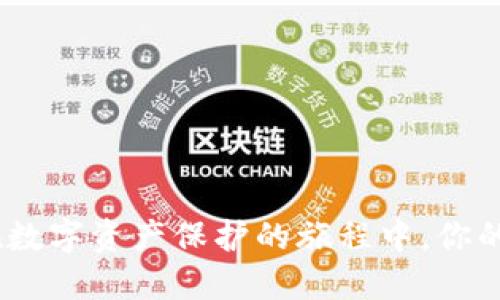 冷钱包：在数字资产保护的旅程中，你的最佳伙伴
