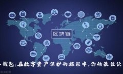 冷钱包：在数字资产保护的旅程中，你的最佳伙