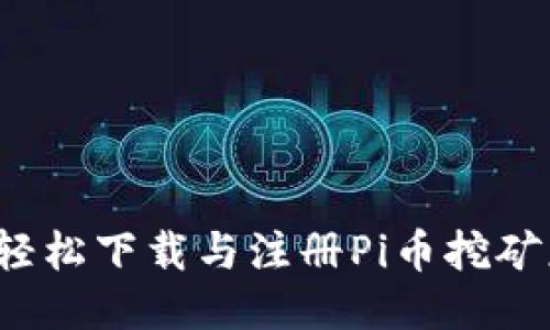 如何轻松下载与注册Pi币挖矿应用？
