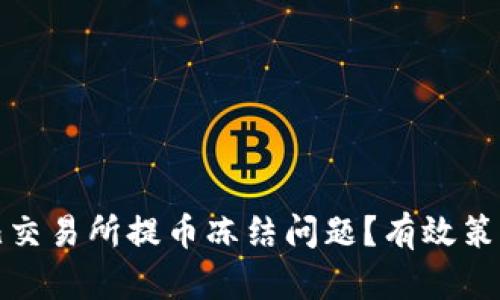 如何解决币儿交易所提币冻结问题？有效策略与实用建议