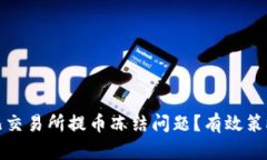如何解决币儿交易所提币冻结问题？有效策略与