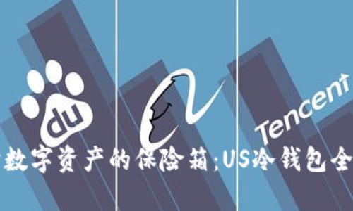 “守护数字资产的保险箱：US冷钱包全解析”