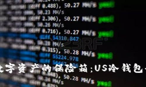 “守护数字资产的保险箱：US冷钱包全解析”