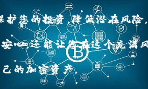 离线冷钱包是一种数字货币存储方式，用于安全地保存加密货币资产。与在线热钱包相比，冷钱包不连接互联网，因此能有效避免黑客攻击、恶意软件和网络窃取。让我们深入探讨一下离线冷钱包的工作原理、优势以及使用方法。

什么是离线冷钱包

离线冷钱包可以被视为一个无形的保险箱，专门用于保护您的数字资产。此类钱包通常以硬件设备或纸质形式存在，旨在实现完全的离线存储。这样一来，黑客无法通过网络攻击来窃取您的加密货币，确保您的资产得到最大程度的保护。

冷钱包的种类

离线冷钱包主要有两种形式：硬件钱包和纸钱包。例如，硬件钱包如Ledger和Trezor等，采用专门设计的设备来存储用户的私钥，并通过USB或蓝牙连接到计算机。当您完成交易后，硬件钱包会生成一个交易并进行签名，之后再将结果传回在线环境中。

另一方面，纸钱包则是一个更为简便的选择，您可以通过生成密钥和二维码将其打印出来。在这种情况下，私钥完全不与任何网络连接，从而进一步保障安全性。然而，纸钱包需要特别小心保存，避免物理损坏或丢失。

离线冷钱包的优势

使用离线冷钱包存储数字货币有许多显著优势：

ul
  listrong安全性高：/strong因为冷钱包不连接互联网，黑客无法通过网络攻击来窃取您的资产，保护您的投资安全。/li
  listrong对抗恶意软件：/strong许多网络攻击者使用恶意软件来访问热钱包，而冷钱包则完全避免了这种风险。/li
  listrong多样化存储选择：/strong用户可以选择硬件钱包、纸钱包或其他形式的冷钱包，灵活应对不同的安全需求。/li
/ul

如何使用离线冷钱包

使用离线冷钱包的过程相对简单，但仍需要遵循一些步骤来确保安全性：

ol
  listrong选择和获取冷钱包：/strong选择您认为最适合的冷钱包类型。购买信誉良好的硬件钱包，确保从官方网站或授权经销商处获得。/li
  listrong生成密钥：/strong通过冷钱包生成您的加密货币密钥，确保在离线环境中完成该操作，以避免网络攻击。/li
  listrong保存密钥：/strong确保妥善保存生成的私钥，纸钱包需要避免水浸和火灾等情形。/li
  listrong进行交易：/strong当您需要交易时，离线生成交易，使用冷钱包进行签名，然后将已签名的交易传输到网络中。/li
/ol

结论

离线冷钱包是一种极为重要的工具，保障您的加密资产安全。通过理解其工作原理和使用方法，您可以有效地保护您的投资，降低潜在风险。无论您是一个新手还是经验丰富的投资者，冷钱包都能为您的数字资产提供可靠的安全保障。

随着数字货币的普及与发展，理解如何保护自己的资产变得尤为重要。选择合适的离线冷钱包不仅能给您带来安心，还能让您在这个充满风险的数字世界中游刃有余。 

这样的信息内容可以帮助读者更好地理解离线冷钱包的功能和重要性，同时激励他们采取行动，安全地存储自己的加密资产。