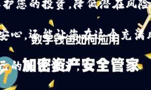 离线冷钱包是一种数字货币存储方式，用于安全地保存加密货币资产。与在线热钱包相比，冷钱包不连接互联网，因此能有效避免黑客攻击、恶意软件和网络窃取。让我们深入探讨一下离线冷钱包的工作原理、优势以及使用方法。

什么是离线冷钱包

离线冷钱包可以被视为一个无形的保险箱，专门用于保护您的数字资产。此类钱包通常以硬件设备或纸质形式存在，旨在实现完全的离线存储。这样一来，黑客无法通过网络攻击来窃取您的加密货币，确保您的资产得到最大程度的保护。

冷钱包的种类

离线冷钱包主要有两种形式：硬件钱包和纸钱包。例如，硬件钱包如Ledger和Trezor等，采用专门设计的设备来存储用户的私钥，并通过USB或蓝牙连接到计算机。当您完成交易后，硬件钱包会生成一个交易并进行签名，之后再将结果传回在线环境中。

另一方面，纸钱包则是一个更为简便的选择，您可以通过生成密钥和二维码将其打印出来。在这种情况下，私钥完全不与任何网络连接，从而进一步保障安全性。然而，纸钱包需要特别小心保存，避免物理损坏或丢失。

离线冷钱包的优势

使用离线冷钱包存储数字货币有许多显著优势：

ul
  listrong安全性高：/strong因为冷钱包不连接互联网，黑客无法通过网络攻击来窃取您的资产，保护您的投资安全。/li
  listrong对抗恶意软件：/strong许多网络攻击者使用恶意软件来访问热钱包，而冷钱包则完全避免了这种风险。/li
  listrong多样化存储选择：/strong用户可以选择硬件钱包、纸钱包或其他形式的冷钱包，灵活应对不同的安全需求。/li
/ul

如何使用离线冷钱包

使用离线冷钱包的过程相对简单，但仍需要遵循一些步骤来确保安全性：

ol
  listrong选择和获取冷钱包：/strong选择您认为最适合的冷钱包类型。购买信誉良好的硬件钱包，确保从官方网站或授权经销商处获得。/li
  listrong生成密钥：/strong通过冷钱包生成您的加密货币密钥，确保在离线环境中完成该操作，以避免网络攻击。/li
  listrong保存密钥：/strong确保妥善保存生成的私钥，纸钱包需要避免水浸和火灾等情形。/li
  listrong进行交易：/strong当您需要交易时，离线生成交易，使用冷钱包进行签名，然后将已签名的交易传输到网络中。/li
/ol

结论

离线冷钱包是一种极为重要的工具，保障您的加密资产安全。通过理解其工作原理和使用方法，您可以有效地保护您的投资，降低潜在风险。无论您是一个新手还是经验丰富的投资者，冷钱包都能为您的数字资产提供可靠的安全保障。

随着数字货币的普及与发展，理解如何保护自己的资产变得尤为重要。选择合适的离线冷钱包不仅能给您带来安心，还能让您在这个充满风险的数字世界中游刃有余。 

这样的信息内容可以帮助读者更好地理解离线冷钱包的功能和重要性，同时激励他们采取行动，安全地存储自己的加密资产。
