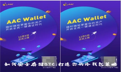 如何安全存储BTC：打造你的冷钱包策略