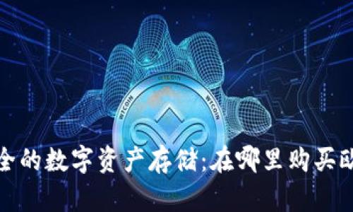 探索最安全的数字资产存储：在哪里购买欧科冷钱包