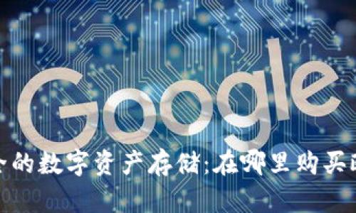 探索最安全的数字资产存储：在哪里购买欧科冷钱包
