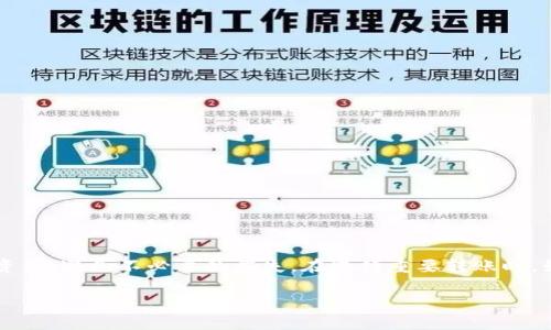 冷钱包转账出现乱码可能是由于多种原因造成的，包括软件故障、网络问题、数据格式问题等。接下来，我们将详细讨论可能的原因及其解决方法。

1. 冷钱包的基本概念
冷钱包，也称为冷存储，是一种不与互联网直接连接的加密货币钱包，用于安全地存储数字资产。由于其与网络隔离，这种钱包一般认为是最安全的存储方式。常见的冷钱包包括硬件钱包（如Ledger、Trezor）和纸质钱包。

2. 转账过程中的基础要求
在进行转账时，用户需确保以下几点：
ul
    li确认接收方地址正确无误/li
    li钱包软件版本更新到最新状态/li
    li确保冷钱包内的私钥信息无误/li
    li依照区块链网络的最新状态操作/li
/ul

3. 冷钱包转账出现乱码的常见原因
冷钱包在转账过程中出现乱码，可能由以下几种因素引起：

h43.1 数据格式不匹配/h4
每种加密资产都有其特定的数据格式。如果用户在转账时未正确填写接收方地址，或者使用了错误的格式（比如字母大小写不一致），可能会导致转账信息的解析错误，进而出现乱码现象。

h43.2 钱包软件故障/h4
使用过时或未经过充分测试的钱包软件，可能在处理信息时出现错误。某些软件可能在转账操作中，因缺乏正确的编码支持，产生无法识别的数据表现，如乱码。

h43.3 网络问题/h4
尽管冷钱包本身不直接连网，但在进行转账信息上传时，任何网络问题（如断网、延迟）都可能导致数据传输过程中损坏，表现为乱码。

4. 如何解决乱码问题
当你发现冷钱包转账出现乱码时，可以采取以下步骤进行排查和解决：

h44.1 验证接收地址/h4
首先重新检查接收方地址是否正确，确保没有任何多余的空格或者错别字，并且保持字母大小写一致。

h44.2 更新软件/h4
确保你的冷钱包软件是最新版本。开发者经常会发布更新以修复已知漏洞和问题，获取最新的软件可以提高钱包的稳定性和安全性。

h44.3 检查网络连接/h4
虽然冷钱包不直接连网，但在处理转账信息后，你需要在设备与区块链网络连接时保持稳定的网络。检查你的网络设置，确保网络畅通，并且尝试更换网络环境来测试是否为网络问题所致。

h44.4 重启设备/h4
有时候简单的设备重启能解决软件的小故障。重启冷钱包相关的设备，崭新的启动状态可能会消除一些临时的错误。

h44.5 联系技术支持/h4
如果以上步骤都无法解决问题，建议你联系冷钱包的技术支持。他们能够提供更专业的检查和修复建议。

5. 预防措施
为了避免冷钱包转账时出现乱码，用户应采取以下预防措施：

h45.1 定期备份/h4
多次备份你的冷钱包，并保存在不同的安全位置。定期检查备份是否正常，以防信息丢失。

h45.2 使用推荐的软件/h4
仅使用官方推荐的冷钱包软件和工具，避免使用不熟悉或未经验证的软件，以降低发生故障的概率。

h45.3 学习相关知识/h4
不断学习关于加密货币和冷钱包的知识，了解潜在的问题和解决方案，这样可以在实际操作中减少错误的可能性。

6. 结语
尽管冷钱包以其安全性广受青睐，但在使用过程中仍然可能面临各种技术问题。通过以上讨论的原因分析和解决方案，用户能够更好地管理自己的数字资产，避免不必要的损失。在进行重要转账时，始终保持谨慎态度，做好每一步操作，以确保资金的安全无忧。只有这样，我们才能在这个充满机遇的数字时代中，充分发掘加密货币所带来的无限可能。 

希望上述内容能帮助到你更好地理解冷钱包转账过程中可能遇到的乱码问题及处理方法。
