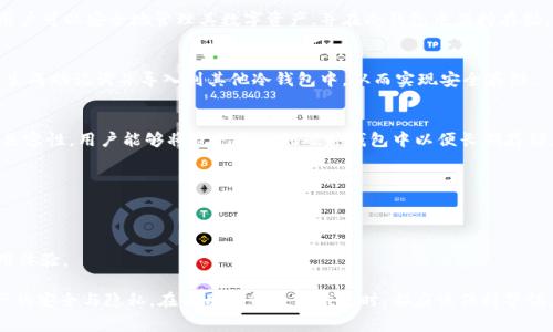 冷钱包（Cold Wallet）是指离线存储的数字货币钱包，能够有效防止黑客攻击。相较于热钱包（Hot Wallet），冷钱包提供了更高的安全性，适合长期存储数字货币。常见的支持冷钱包的软件钱包有以下几种：

1. **Exodus**
   - Exodus是一款用户友好的多币种软件钱包，能够与硬件钱包（如Trezor和Ledger）整合，用户可以将数字资产从Exodus转移到硬件钱包，实现冷储存。

2. **Electrum**
   - Electrum是一款轻量级比特币钱包，允许用户通过与硬件钱包的结合使用，实现安全存储。用户可以创建离线地址，将比特币存储在其中，同时保持与网络的断开。

3. **Atomic Wallet**
   - Atomic Wallet提供多种加密货币的支持，其独特之处在于允许用户生成和存储冷钱包地址。用户可以在离线环境中管理其资产，并定期连接网络进行交易。

4. **Armory**
   - Armory是比特币的一个高级钱包，专注于安全性。它允许用户创建完全离线的环境下进行管理，有效保护其数字资产免受在线威胁。

5. **MyEtherWallet (MEW)**
   - 对以太坊及其相关代币，MyEtherWallet是一个非常受欢迎的选择。用户可以通过MEW生成离线钱包，并在离线环境中生成、管理以太坊地址。

6. **Trezor和Ledger的桌面应用**
   - Trezor和Ledger等硬件钱包通常会附带桌面应用。通过这些应用，用户可以安全地管理其数字资产，并在冷钱包中保持存储。

7. **Trust Wallet**
   - Trust Wallet是一个由Binance支持的移动钱包，用户可以在其中生成助记词并导入到其他冷钱包中，从而实现安全存储。

8. **Coinomi**
   - Coinomi是一款多链钱包，虽然主要是热钱包，但提供与硬件钱包的兼容性，用户能够将资产转移到硬件钱包中以便长期存储。

选择合适的软件钱包时，用户应关注以下几点：
- **安全性**: 选择那些知名度高、安全性强的钱包，确保私钥的安全。
- **用户体验**: 钱包的界面是否友好，操作是否简单。
- **支持的币种**: 确保钱包支持用户持有的数字资产。
- **社区支持**: 有良好客服及活跃社区的产品通常意味着更可靠的使用体验。

在数字资产交易与持有的过程中，选择合适的冷钱包至关重要，以确保资产的安全与隐私。在使用任何数字钱包时，都应该保持警惕，定期进行备份与更新。