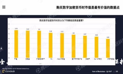 冷钱包（Cold Wallet）是指离线存储的数字货币钱包，能够有效防止黑客攻击。相较于热钱包（Hot Wallet），冷钱包提供了更高的安全性，适合长期存储数字货币。常见的支持冷钱包的软件钱包有以下几种：

1. **Exodus**
   - Exodus是一款用户友好的多币种软件钱包，能够与硬件钱包（如Trezor和Ledger）整合，用户可以将数字资产从Exodus转移到硬件钱包，实现冷储存。

2. **Electrum**
   - Electrum是一款轻量级比特币钱包，允许用户通过与硬件钱包的结合使用，实现安全存储。用户可以创建离线地址，将比特币存储在其中，同时保持与网络的断开。

3. **Atomic Wallet**
   - Atomic Wallet提供多种加密货币的支持，其独特之处在于允许用户生成和存储冷钱包地址。用户可以在离线环境中管理其资产，并定期连接网络进行交易。

4. **Armory**
   - Armory是比特币的一个高级钱包，专注于安全性。它允许用户创建完全离线的环境下进行管理，有效保护其数字资产免受在线威胁。

5. **MyEtherWallet (MEW)**
   - 对以太坊及其相关代币，MyEtherWallet是一个非常受欢迎的选择。用户可以通过MEW生成离线钱包，并在离线环境中生成、管理以太坊地址。

6. **Trezor和Ledger的桌面应用**
   - Trezor和Ledger等硬件钱包通常会附带桌面应用。通过这些应用，用户可以安全地管理其数字资产，并在冷钱包中保持存储。

7. **Trust Wallet**
   - Trust Wallet是一个由Binance支持的移动钱包，用户可以在其中生成助记词并导入到其他冷钱包中，从而实现安全存储。

8. **Coinomi**
   - Coinomi是一款多链钱包，虽然主要是热钱包，但提供与硬件钱包的兼容性，用户能够将资产转移到硬件钱包中以便长期存储。

选择合适的软件钱包时，用户应关注以下几点：
- **安全性**: 选择那些知名度高、安全性强的钱包，确保私钥的安全。
- **用户体验**: 钱包的界面是否友好，操作是否简单。
- **支持的币种**: 确保钱包支持用户持有的数字资产。
- **社区支持**: 有良好客服及活跃社区的产品通常意味着更可靠的使用体验。

在数字资产交易与持有的过程中，选择合适的冷钱包至关重要，以确保资产的安全与隐私。在使用任何数字钱包时，都应该保持警惕，定期进行备份与更新。