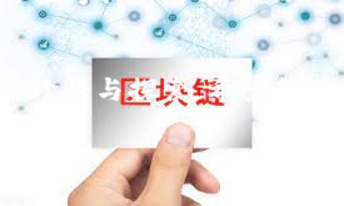 关于“波宝钱包能否提现”的问题，下面是一个详细的信息解析。考虑到你的需求，我将尽量用个性化的表达，让内容更贴近读者的情感和理解。

波宝钱包的基本概念
在数字经济蓬勃发展的今天，波宝钱包作为一种新兴的数字资产管理工具，正如《追风筝的人》中那只自由翱翔的风筝，赋予我们随时随地管理财富的能力。波宝钱包为用户提供了便捷、高效的数字货币存储与交易服务，让每位用户在金融海洋中尽情探索。但在享受这一切的同时，许多人都在心中暗暗思考：“波宝钱包能提取我的资金吗？”

波宝钱包提现功能简介
提现，这个词就像是夜空中最亮的星星，照亮了所有用户心中的疑问。实际上，波宝钱包提供了提现功能，让你可以将账户内的数字货币转化为法定货币，仿佛在一次新奇的冒险中，收获满满的宝藏。不少用户反馈说，提现过程相对简单，操作界面友好，但仍需注意一些细节。

提现的步骤与注意事项
在决定进行提现时，首先要确保自己的波宝钱包账户已完成身份验证，这一过程就如同考生在成人礼上的宣誓，揭开一个新的开始。具体步骤如下：
ol
    listrong登录波宝钱包：/strong打开应用，输入账号和密码，如同打开了一扇通往数字财务世界之门的钥匙。/li
    listrong选择提现：/strong在主页面找到提现选项，仿佛是在海滩上寻觅那颗最闪亮的贝壳。/li
    listrong输入提现金额：/strong选择想要提现的金额，记得先仔细检查账号余额，不要让任何一个数字跳脱到未知的地方。/li
    listrong确认交易信息：/strong在确认提现信息时，需仔细检查每一项数据，确保没遗漏任何重要信息。/li
    listrong提交申请：/strong点击提交，随之而来的是一段或短或长的等待，心中思绪万千。此时，可以想象自己已在未来的某个瞬间，看到资金顺利到账的画面。/li
/ol

波宝钱包提现需要注意的风险
虽然波宝钱包的提现功能相对便捷，但在这条通往资金自由的道路上却并非一帆风顺。用户在提现过程中可能面临以下风险：
ul
    listrong交易延迟：/strong由于网络拥堵或系统维护，提现请求可能会出现延迟，像是拖延的夏日雷雨，让人有些心慌。/li
    listrong手续费问题：/strong每笔提现可能涉及手续费，需提前了解手续费标准，防止在到账时感到不快。/li
    listrong安全风险：/strong数字货币的特性使其更容易受到黑客攻击，保障个人账号安全至关重要，务必加强密码的复杂性。/li
/ul

用户反馈与实际案例
很多用户在使用波宝钱包时，都有自己的切身体验。有的人成功提现后，享受到生活中小确幸，例如为家人准备一次丰盛的晚餐；而有的人却因操作不当而感到惋惜。
比如小张，在使用波宝钱包时，由于没仔细检查提现金额，导致一次性提现过多，账户余额骤减，同时也因为对手续费计算的不清楚，最终到账金额远低于预期。这让小张意识到：在数字财富的管理中，信息与细节的把握至关重要。

总结与展望
波宝钱包作为一个现代化的数字资产管理工具，已经改变了许多人理财的方式。在这个充满变化的金融环境中，只要我们保持警觉，认真对待每一个细节，就能够在波宝钱包的世界中披荆斩棘，迎接更多的财富机遇。
无论你是新手，还是已经熟稔于此的老司机，永远不要停止对新知识的学习。毕竟，在这个信息化迅速发展的时代，知识就是你最大的财富，是你在波宝钱包这个数字海洋中乘风破浪的船帆。

结束语
波宝钱包的提现功能早已成为数字金融世界中的一部分，而我们每个人也在这条路上不断成长与进步。如同一场精彩的演出，提现的每一步环节都值得我们去珍惜与探索。希望每位用户都能在波宝钱包的旅程中，找到属于自己的财富之路。 

希望以上内容能为你提供有价值的信息，帮助你更好地理解波宝钱包的提现功能！