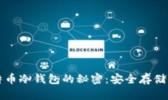 解锁比特币冷钱包的秘密：安全存储你的财富