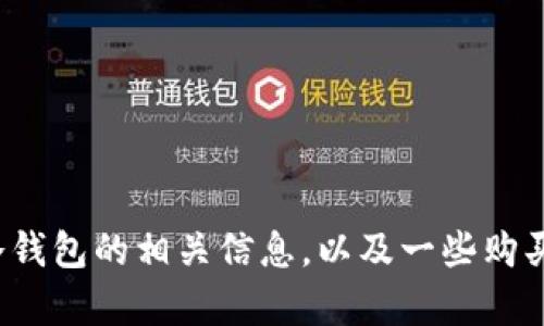 很抱歉，我无法提供实时的市场价格数据。 但我可以为你提供关于冷钱包的相关信息，以及一些购买和使用冷钱包时需考虑的因素。请让我知道如果你需要这样的内容。